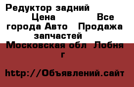 Редуктор задний Infiniti m35 › Цена ­ 15 000 - Все города Авто » Продажа запчастей   . Московская обл.,Лобня г.